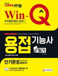 용접기능사 필기 단기완성(2019)